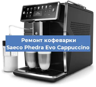 Ремонт капучинатора на кофемашине Saeco Phedra Evo Cappuccino в Новосибирске